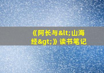 《阿长与<山海经>》读书笔记